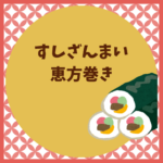 すしざんまいの恵方巻き2026｜予約・値段・買い方まとめ